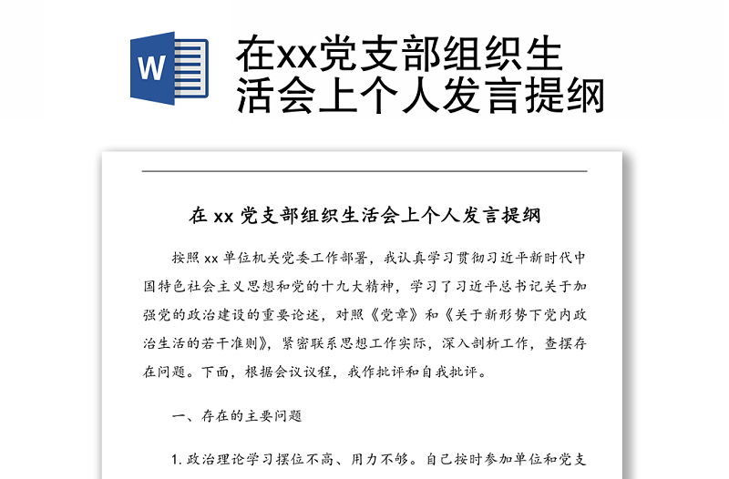 在xx黨支部組織生活會(huì)上個(gè)人發(fā)言提綱