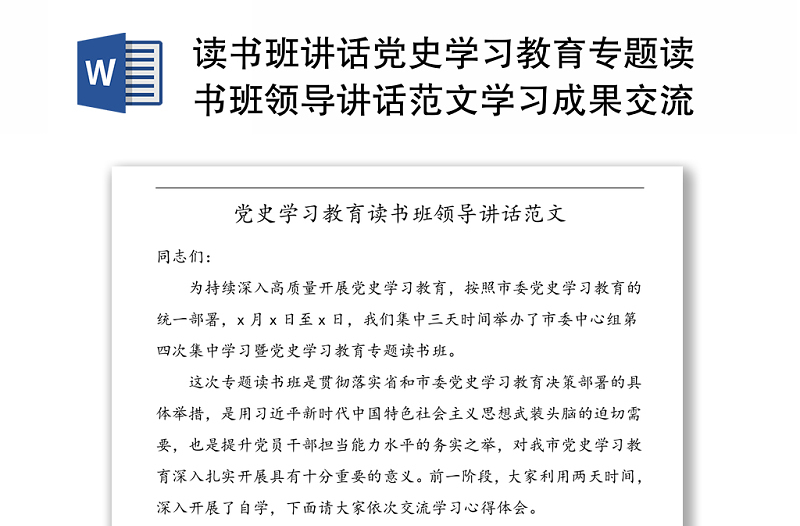 讀書班講話黨史學(xué)習(xí)教育專題讀書班領(lǐng)導(dǎo)講話范文學(xué)習(xí)成果交流班培訓(xùn)班結(jié)業(yè)儀式參考