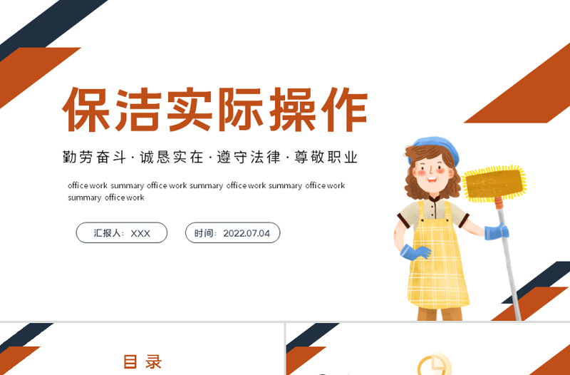2022保潔實(shí)操培訓(xùn)PPT卡通風(fēng)保潔實(shí)操培訓(xùn)課件模板