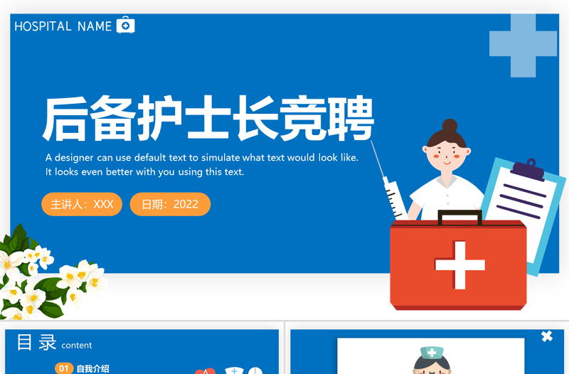 2022后備護士長競聘PPT簡約卡通風醫(yī)院護士長個人競聘簡歷課件模板