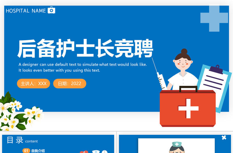 2022后備護士長競聘PPT簡約卡通風醫院護士長個人競聘簡歷課件模板