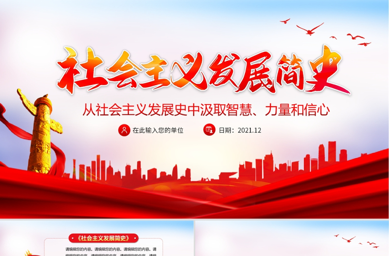 社會主義發(fā)展簡史PPT紅色莊嚴(yán)從社會主義發(fā)展史中汲取智慧力量和信心黨課課件