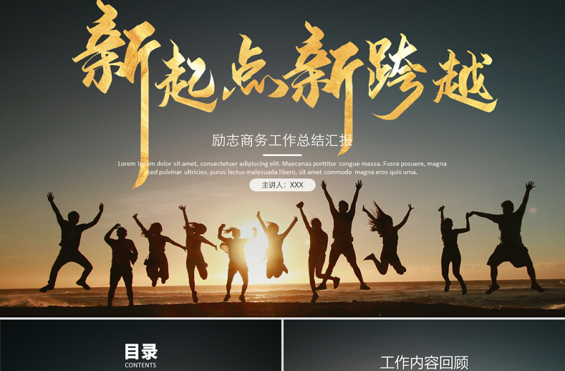 商務(wù)風(fēng)黑金新起點(diǎn)新跨越新征程年終工作匯報(bào)PPT模板