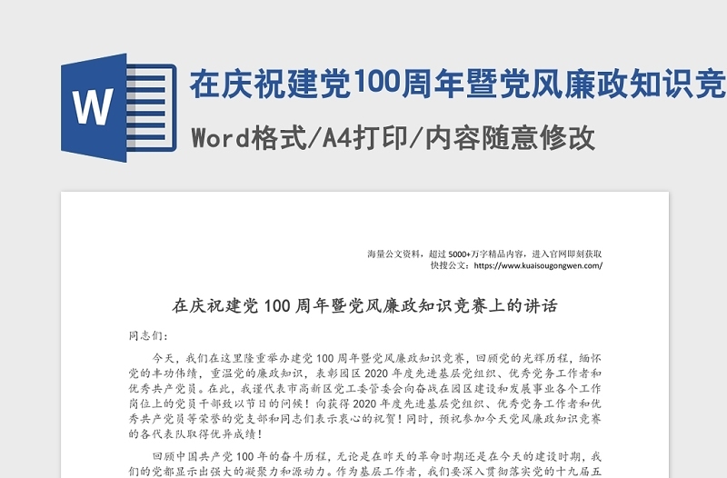 在庆祝建党100周年暨党风廉政知识竞赛上的讲话