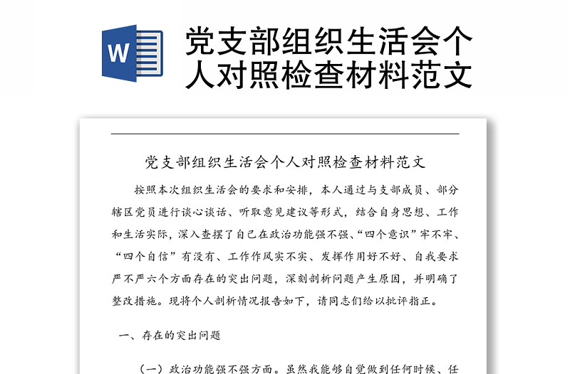 黨支部組織生活會個人對照檢查材料范文