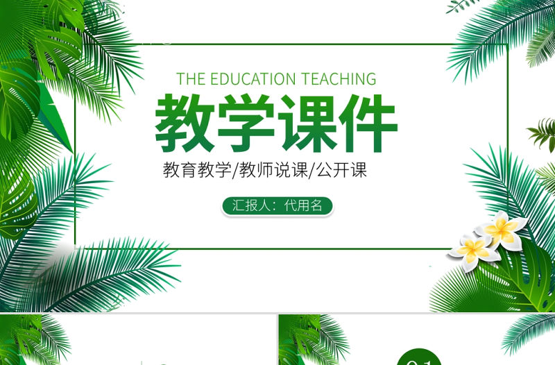 2022教學課件PPT清新簡潔老師說課教師公開課學校教學設計模板