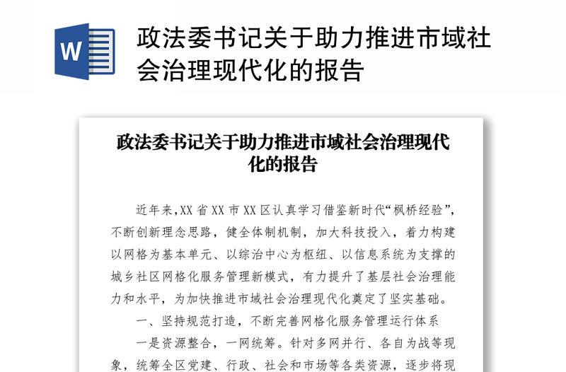 2021政法委书记关于助力推进市域社会治理现代化的报告