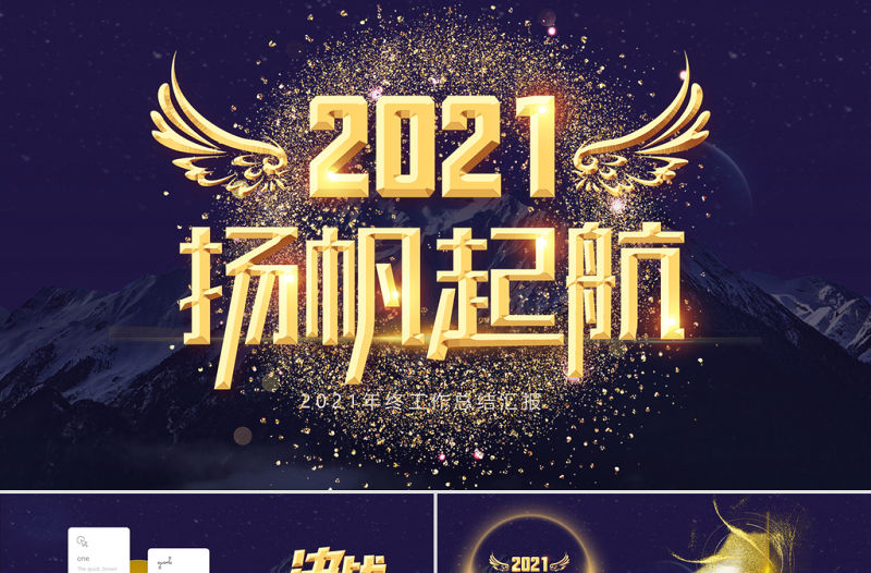 時(shí)尚科技感金色2021揚(yáng)帆起航乘風(fēng)破浪年終工作總結(jié)PPT模板