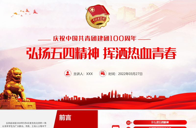 中國共青團成立100周年弘揚五四精神揮灑熱血青春