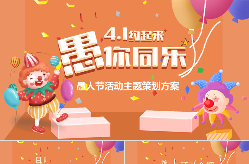 快樂愚人節(jié)活動策劃節(jié)日宣傳ppt模板