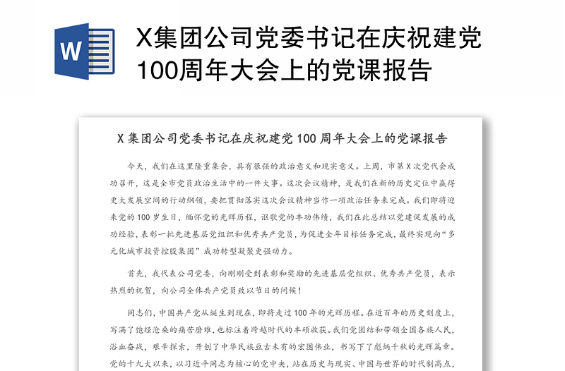 X集團(tuán)公司黨委書記在慶祝建黨100周年大會(huì)上的黨課報(bào)告