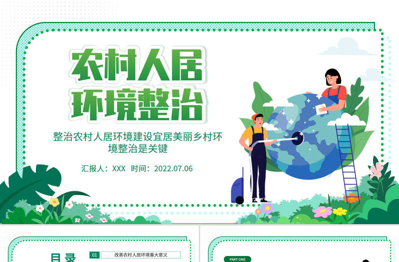 農(nóng)村人居環(huán)境整治PPT整治建設(shè)宜居美麗鄉(xiāng)村環(huán)境整治是關(guān)鍵專題黨課課件模板