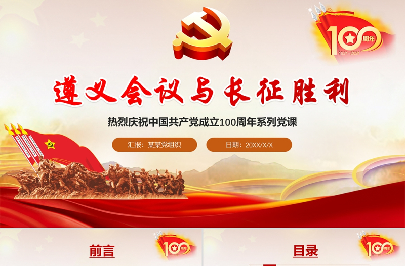 2021庆祝中国共产党100周年系列党课遵义会议与长征胜利PPT