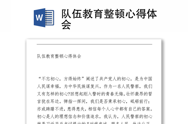 2021隊(duì)伍教育整頓心得體會(huì)