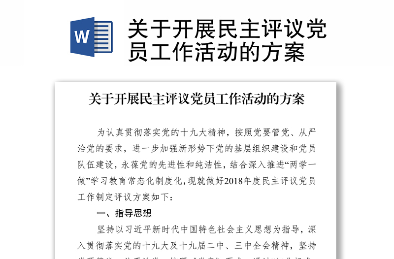 關于開展民主評議黨員工作活動的方案