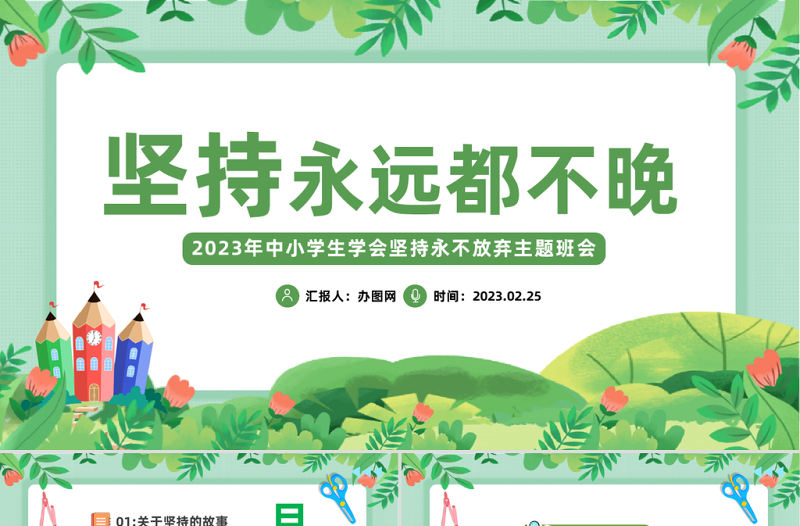 2023堅持永遠都不晚PPT卡通風中小學生學會堅持永不放棄主題班會課件模板