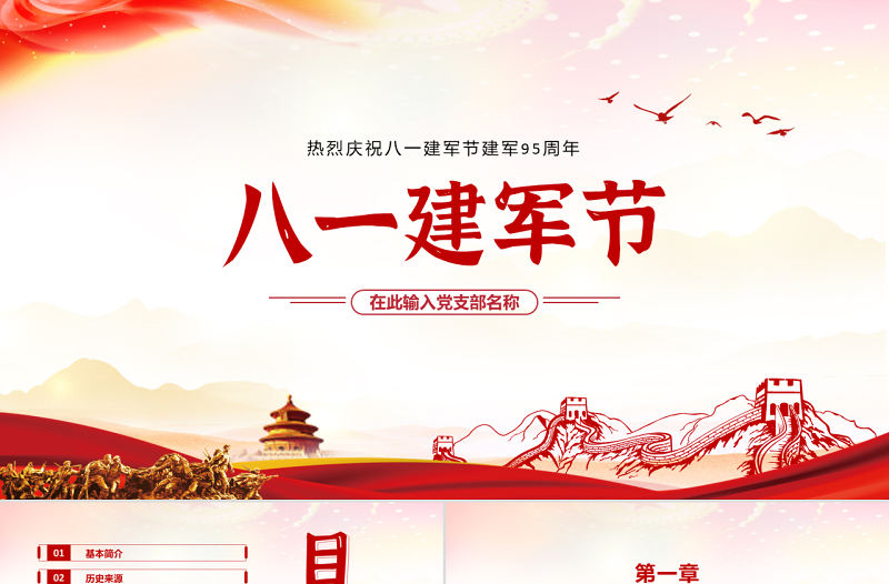 紀念八一建軍節PPT紅色大氣風2022年建軍節95周年愛國主義授課輔導國防教育專題黨課課件模板