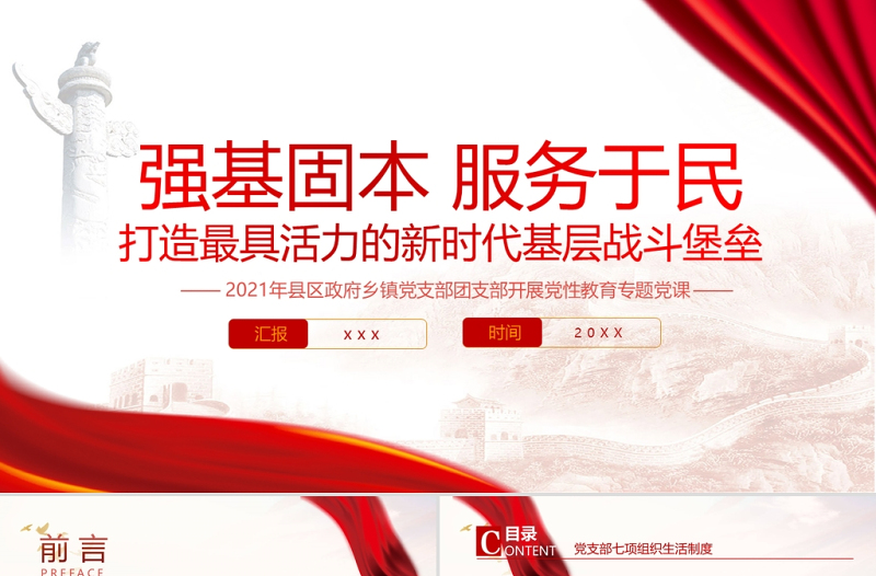 強(qiáng)基固本服務(wù)于民PPT紅色黨政風(fēng)打造最具活力的新時(shí)代基層戰(zhàn)斗堡壘黨性教育黨課