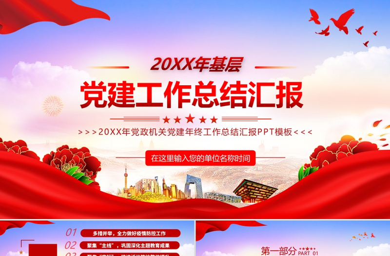 2022黨建工作總結(jié)匯報PPT紅色黨政風(fēng)黨政機關(guān)黨建年終工作總結(jié)匯報專題課件模板
