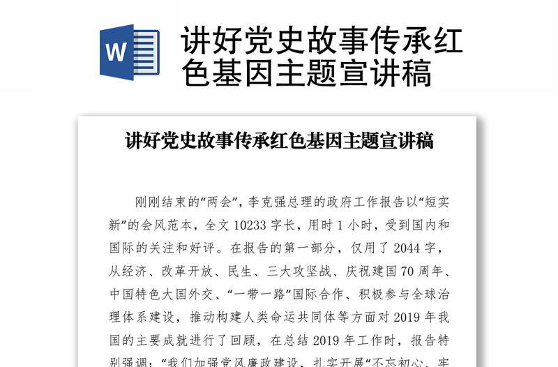2021講好黨史故事傳承紅色基因主題宣講稿