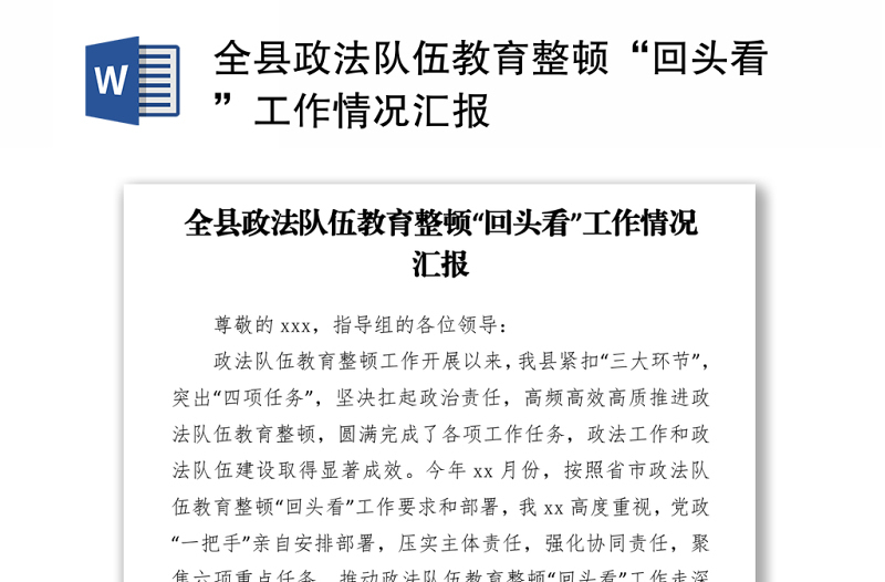 2021全縣政法隊(duì)伍教育整頓“回頭看”工作情況匯報(bào)