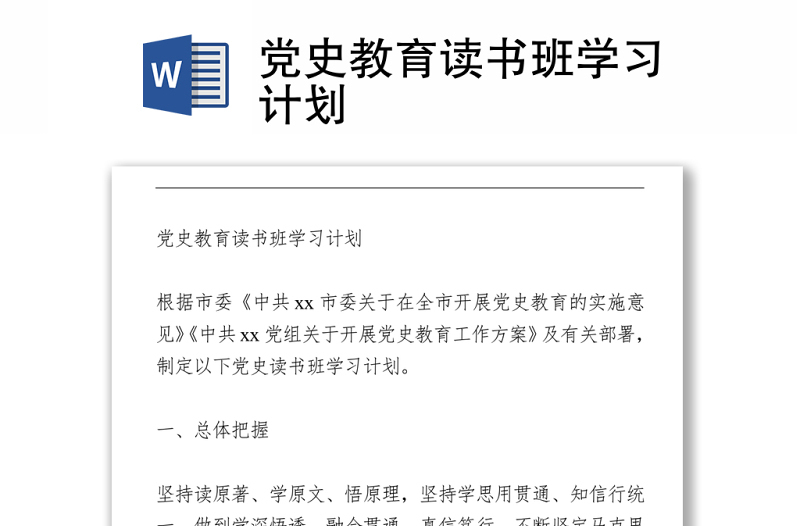 黨史教育讀書班學(xué)習(xí)計(jì)劃下載