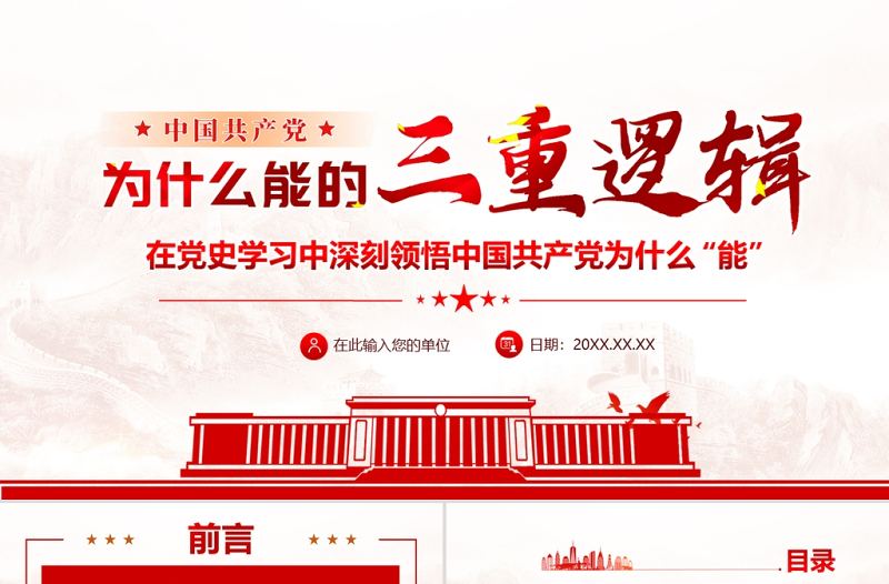 中國共產(chǎn)黨為什么能的三重邏輯PPT紅色大氣歷史邏輯理論邏輯實(shí)踐邏輯解讀黨課課件