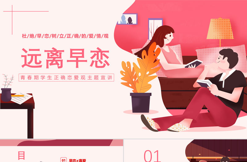 2022遠離早戀教育PPT卡通插畫風青春期學生正確戀愛觀宣講主題班會課件模板
