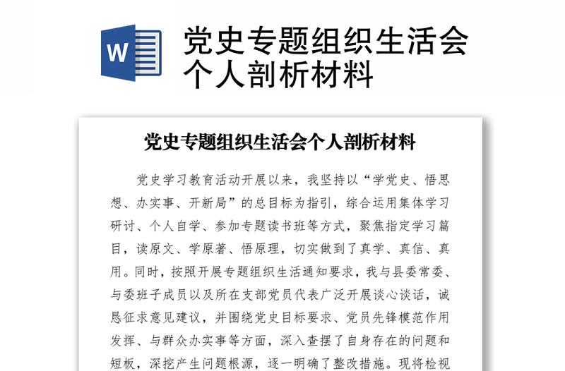 2021黨史專題組織生活會(huì)個(gè)人剖析材料