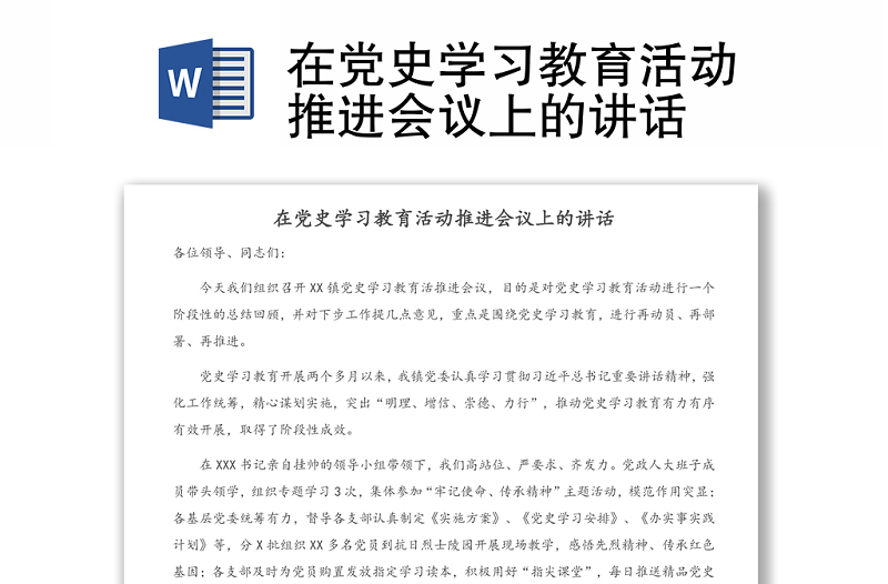 在黨史學(xué)習(xí)教育活動(dòng)推進(jìn)會(huì)議上的講話