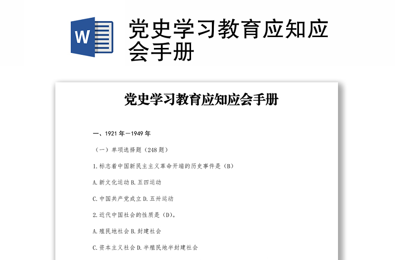 黨史學(xué)習(xí)教育應(yīng)知應(yīng)會(huì)手冊(cè)
