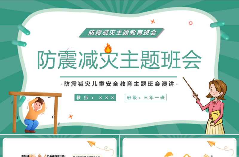 2022防震減災(zāi)主題班會PPT卡通風(fēng)防震減災(zāi)兒童安全教育主題班會演講課件模板