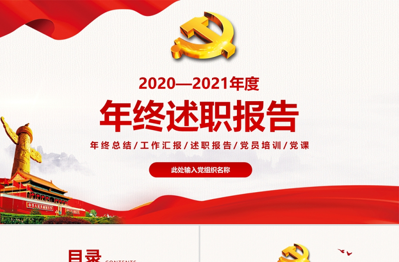 紅色簡約大氣黨建風(fēng)年終述職報告黨建通用PPT模板