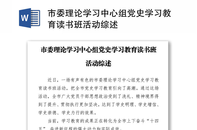 市委理論學習中心組黨史學習教育讀書班活動綜述