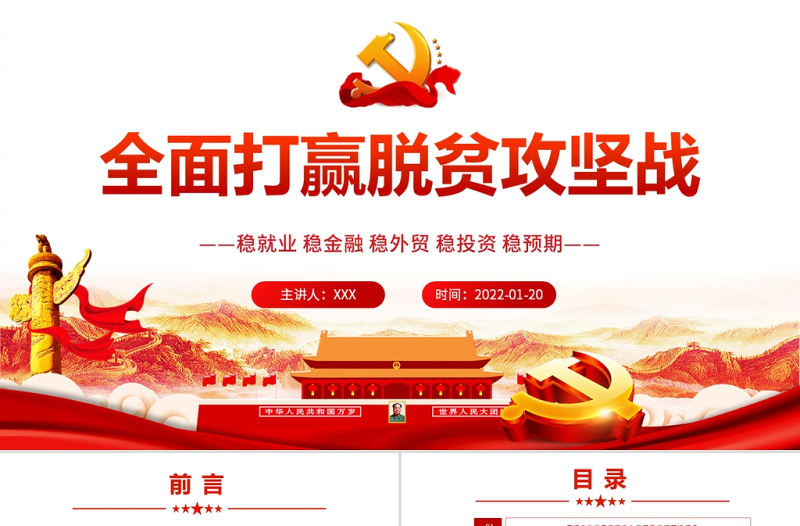 全面打贏脫貧攻堅戰(zhàn)PPT紅色極簡風(fēng)大力弘揚脫貧攻堅精神專題黨課課件模板