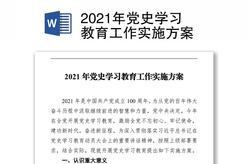 2021年黨史學習教育工作實施方案