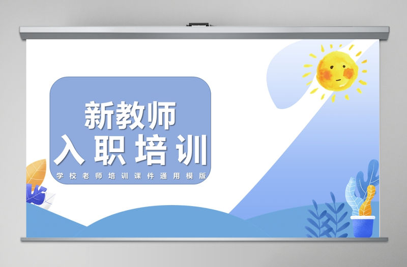 藍色簡約新教師入職培訓