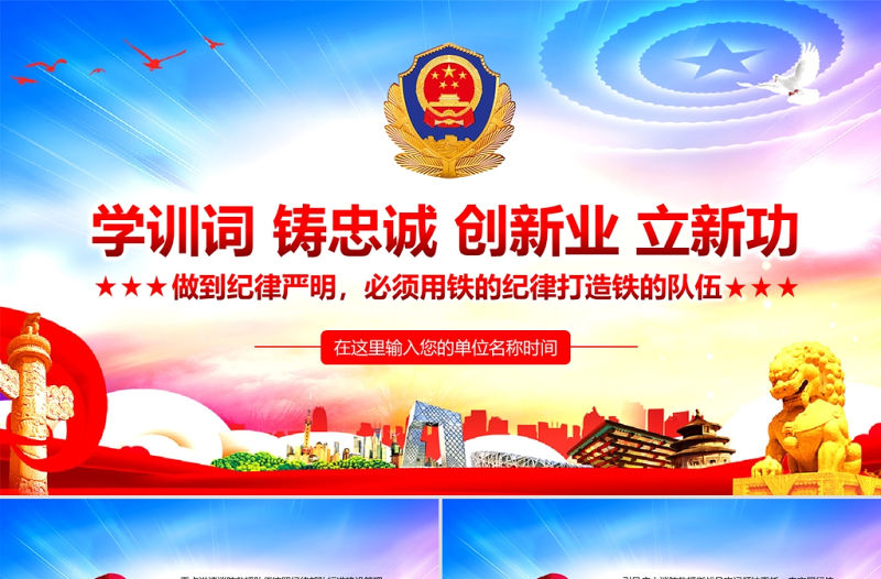 學(xué)訓(xùn)詞鑄忠誠創(chuàng)新業(yè)立新功PPT紅色黨政風(fēng)黨員干部學(xué)黨史黨課黨課課件模板