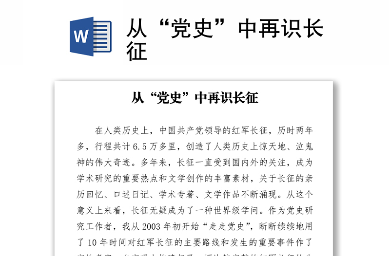 從“黨史”中再識長征