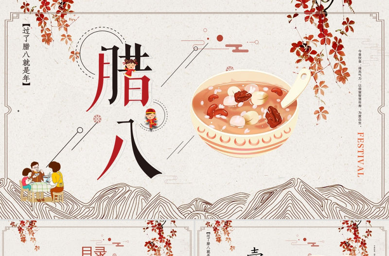 濃情臘八節(jié)PPT創(chuàng)意時(shí)尚過(guò)了臘八就是年中國(guó)傳統(tǒng)節(jié)日由來(lái)民間習(xí)俗介紹主題班會(huì)課件