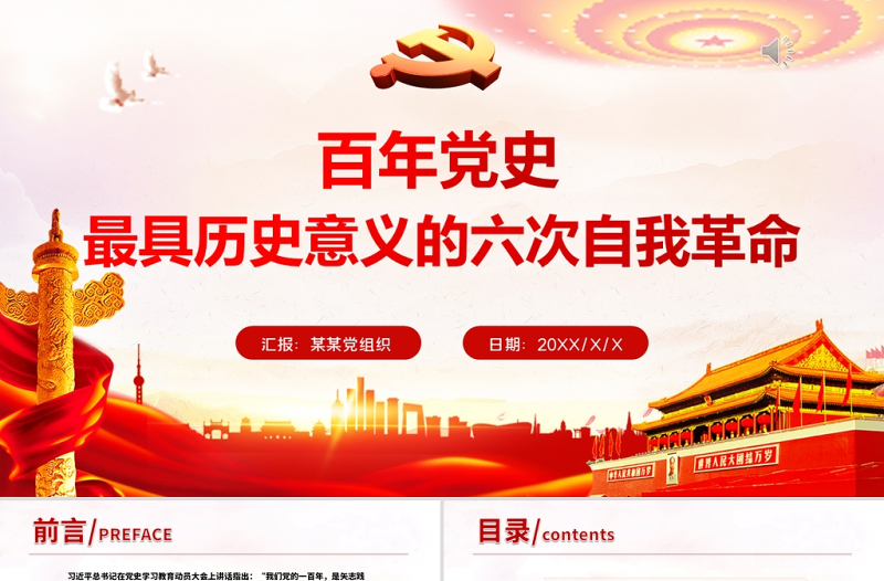 2021百年黨史最具歷史意義的六次自我革命PPT熱烈慶祝中國共產(chǎn)黨成立100周年紅的大氣黨政風黨課模板