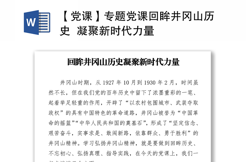 【黨課】專題黨課回眸井岡山歷史  凝聚新時代力量