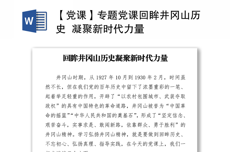 【党课】专题党课回眸井冈山历史  凝聚新时代力量