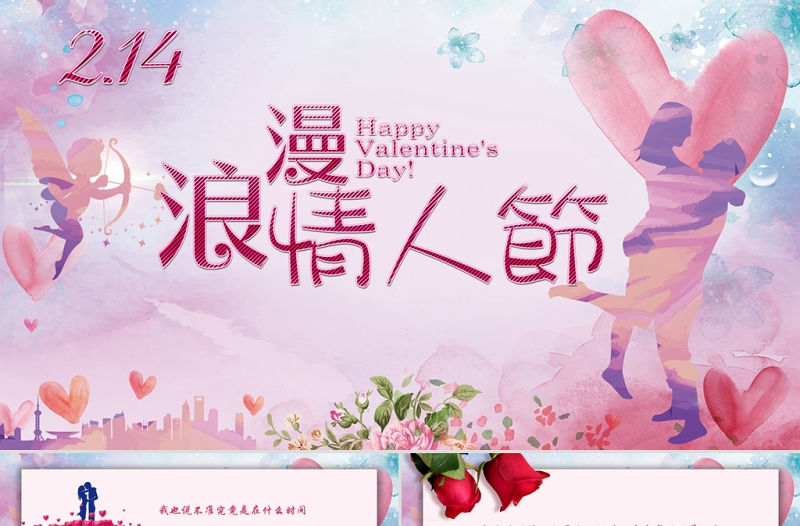 唯美浪漫情人節PPT模板