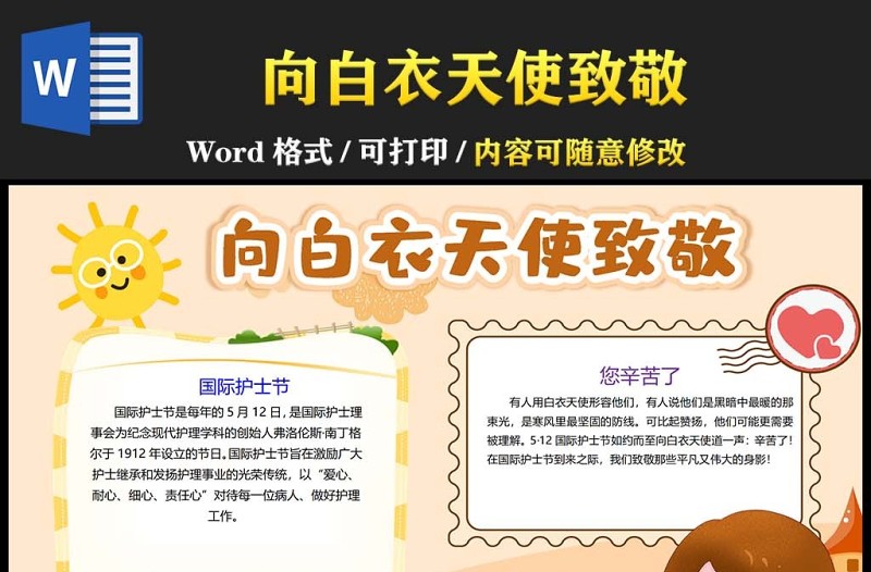 2023致敬護(hù)士手抄報(bào)國(guó)際護(hù)士節(jié)感恩致敬醫(yī)護(hù)人員小報(bào)手抄報(bào)word模版