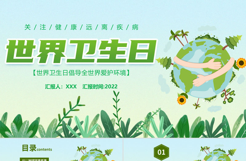 世界衛(wèi)生日PPT綠色卡通風(fēng)倡導(dǎo)全世界愛護(hù)環(huán)境節(jié)日宣傳通用模板
