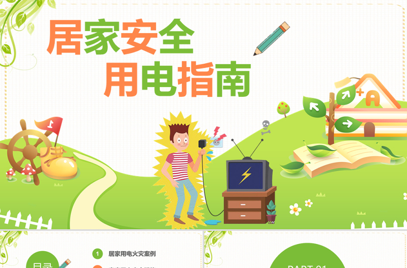 2022居家安全用電指南PPT卡通簡(jiǎn)約風(fēng)家庭安全用電具體防范措施宣傳課件模板
