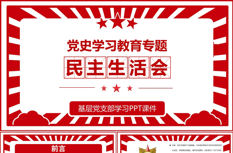 黨史學習教育專題民主生活會PPT弘揚偉大建黨精神堅持黨的百年奮斗歷史經(jīng)驗增加歷史自信增進團結(jié)統(tǒng)一增強斗爭精神黨課