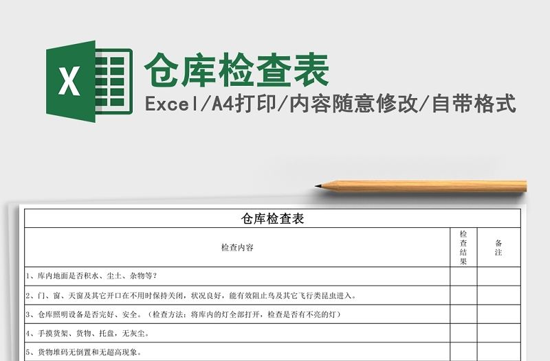 倉庫檢查表Excel