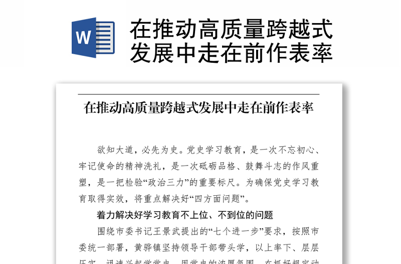 在推動(dòng)高質(zhì)量跨越式發(fā)展中走在前作表率